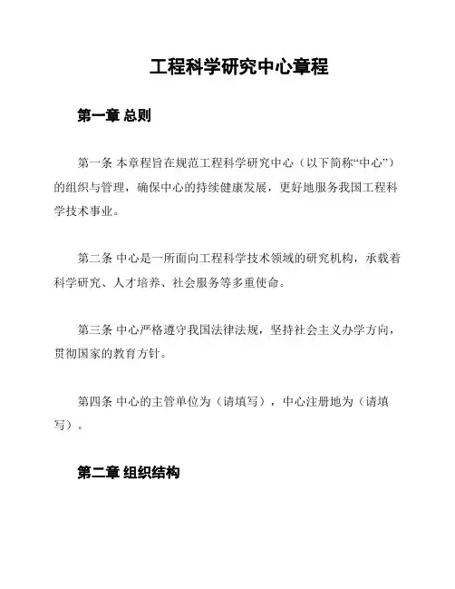 工程科学研究中心章程