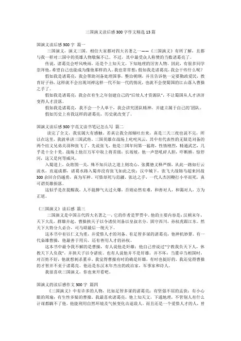 三国演义读后感300字作文精选13篇