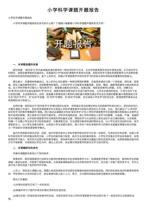 小学科学课题开题报告