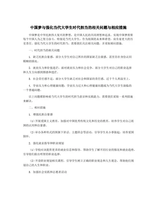 中国梦与强化当代大学生时代担当的相关问题与相应措施