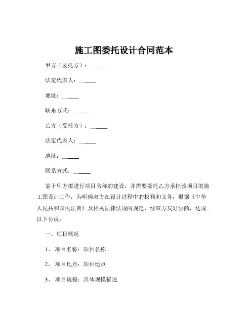 施工图委托设计合同范本