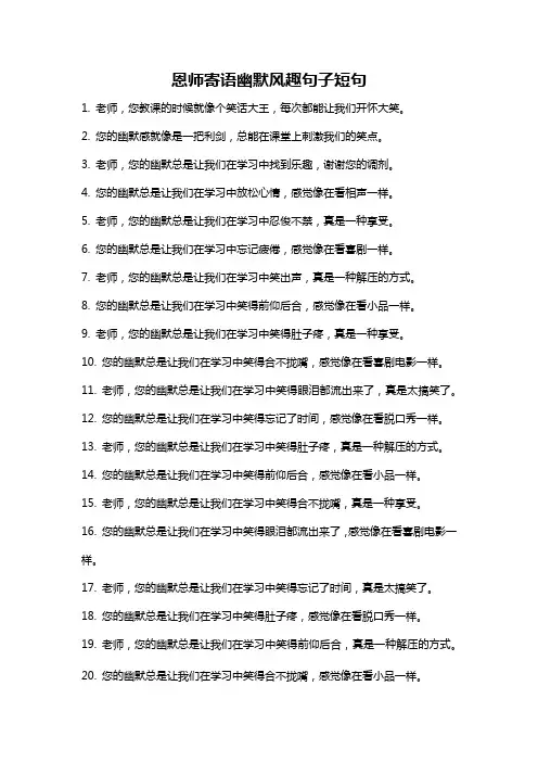恩师寄语幽默风趣句子短句
