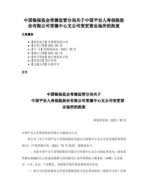 中国银保监会常德监管分局关于中国平安人寿保险股份有限公司常德中心支公司变更营业场所的批复