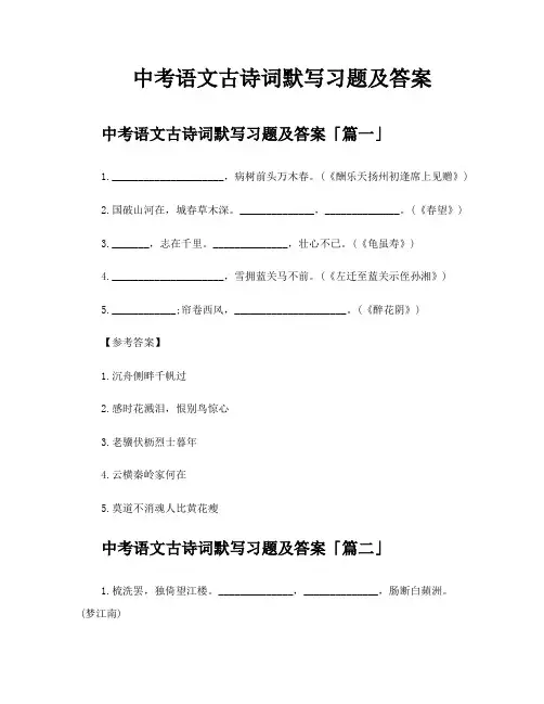 中考语文古诗词默写习题及答案