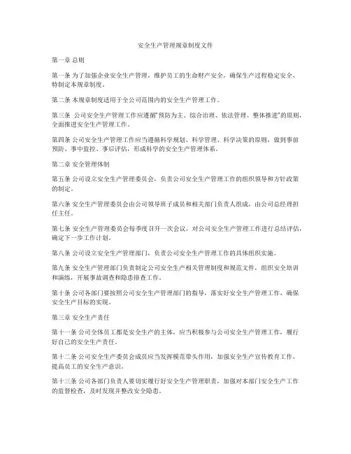 安全生产管理规章制度文件
