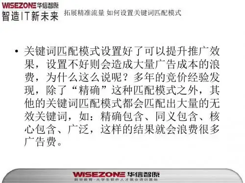 拓展精准流量 如何设置关键词匹配模式