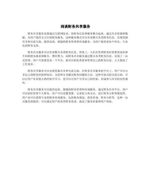 浅谈财务共享服务