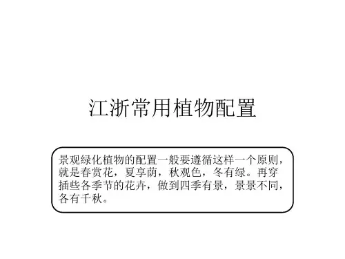 江浙地区常用植物配置