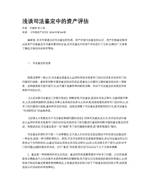 浅谈司法鉴定中的资产评估