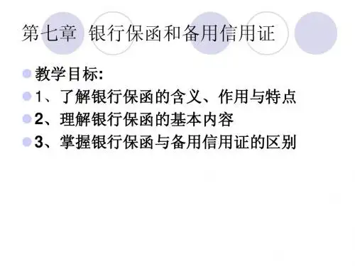 国际结算11  银行保函