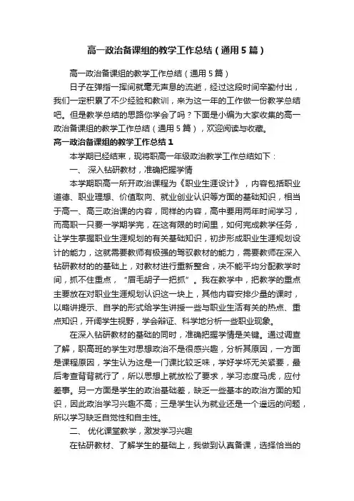 高一政治备课组的教学工作总结（通用5篇）