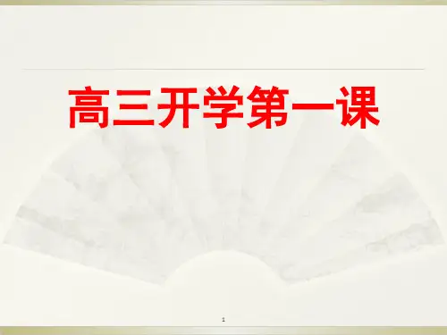 高三开学第一课(课堂PPT)