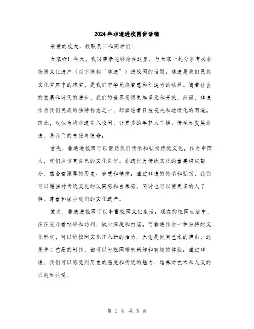 2024年非遗进校园讲话稿(2篇)