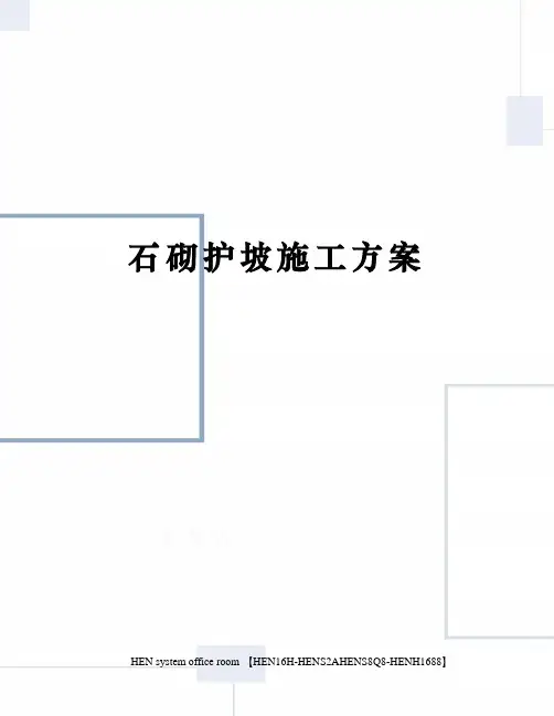 石砌护坡施工方案完整版