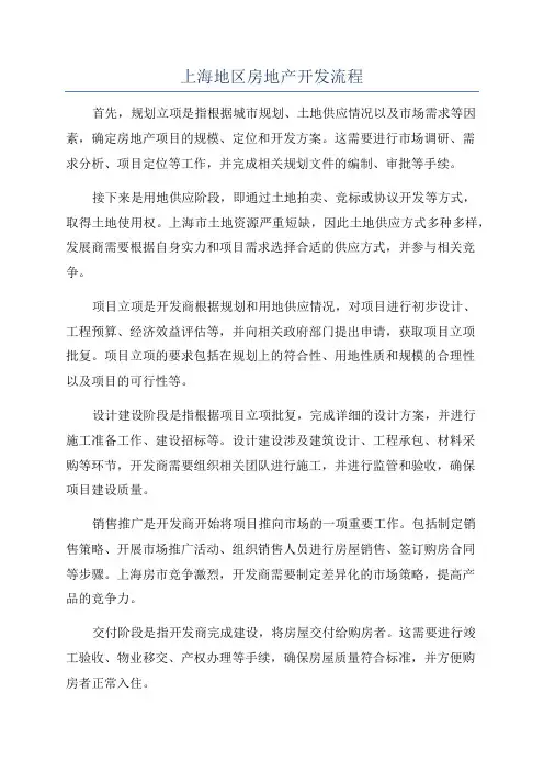 上海地区房地产开发流程