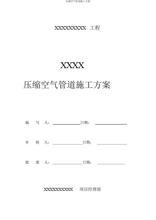 压缩空气管道施工方案