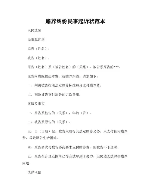 赡养纠纷民事起诉状范本