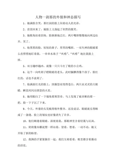 人物一刹那的外貌和神态描写