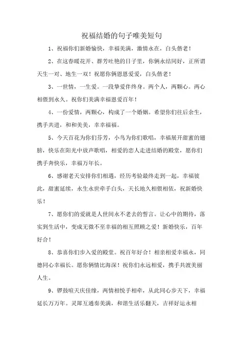 祝福结婚的句子唯美短句