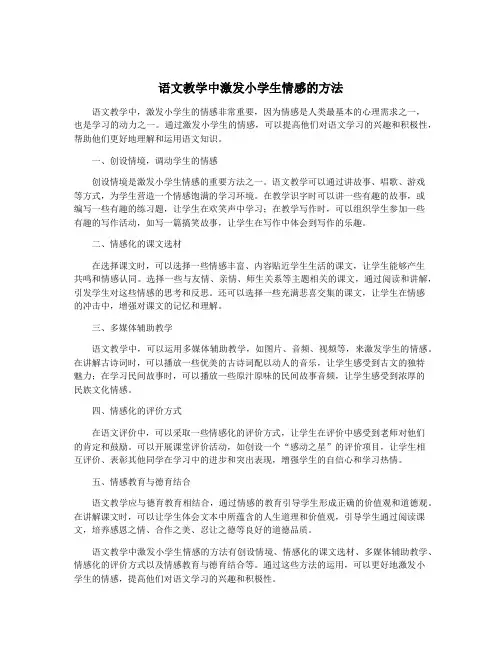 语文教学中激发小学生情感的方法