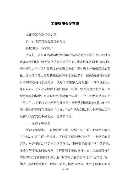 工作交流会发言稿