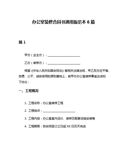 办公室装修合同书通用版范本6篇
