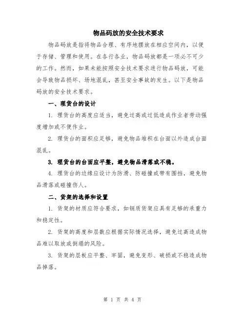物品码放的安全技术要求