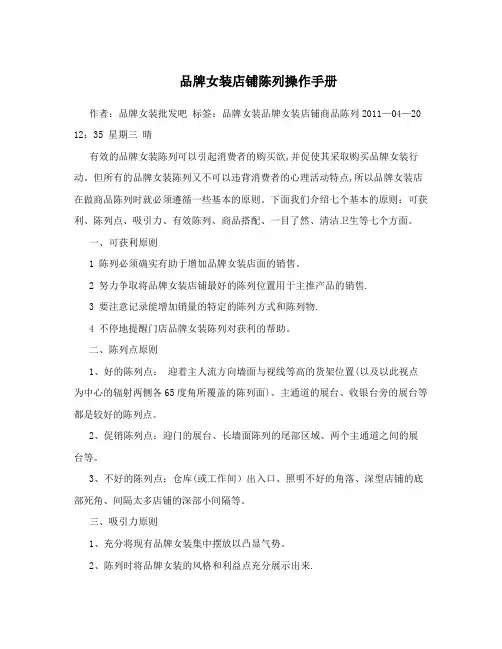 品牌女装店铺陈列操作手册【呕心沥血整理版】