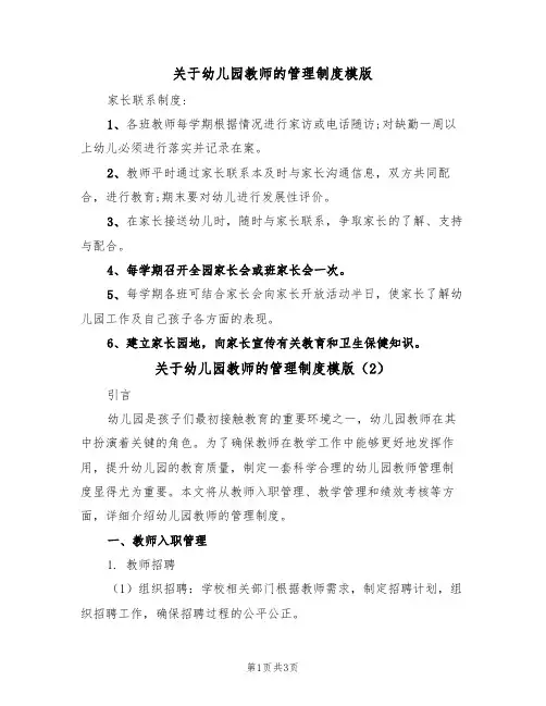 关于幼儿园教师的管理制度模版(2篇)