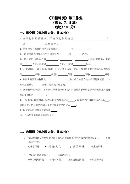 工程地质第三作业第678章满分100分填空题每小题3分