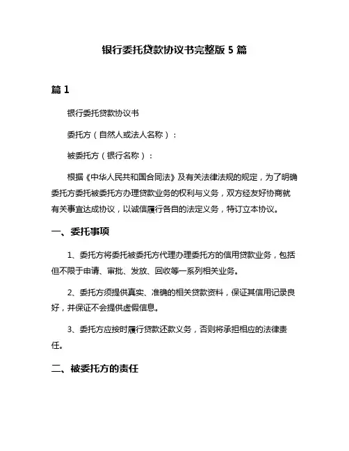 银行委托贷款协议书完整版5篇