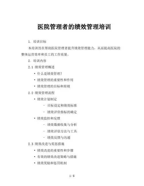 医院管理者的绩效管理培训