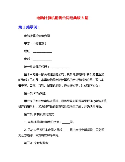 电脑计算机销售合同经典版8篇