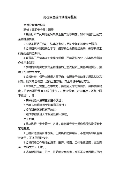 岗位安全操作规程完整版