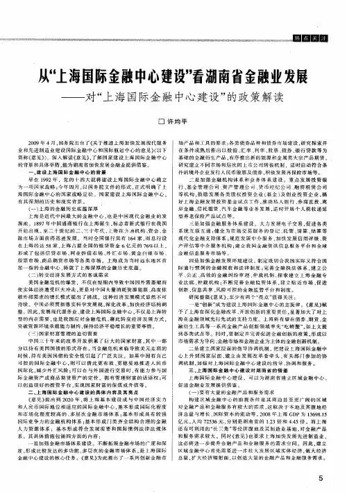 从“上海国际金融中心建设”看湖南省金融业发展——对“上海国际金融中心建设”的政策解读