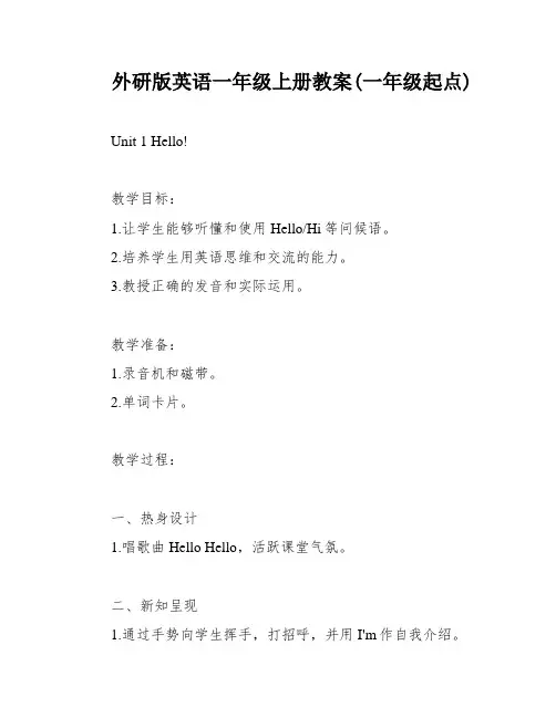 外研版英语一年级上册教案(一年级起点)