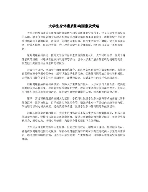 大学生身体素质影响因素及策略