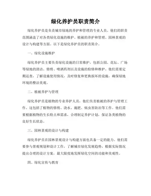 绿化养护员职责简介