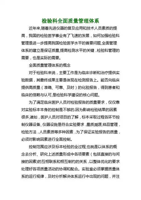 检验科全面质量管理体系