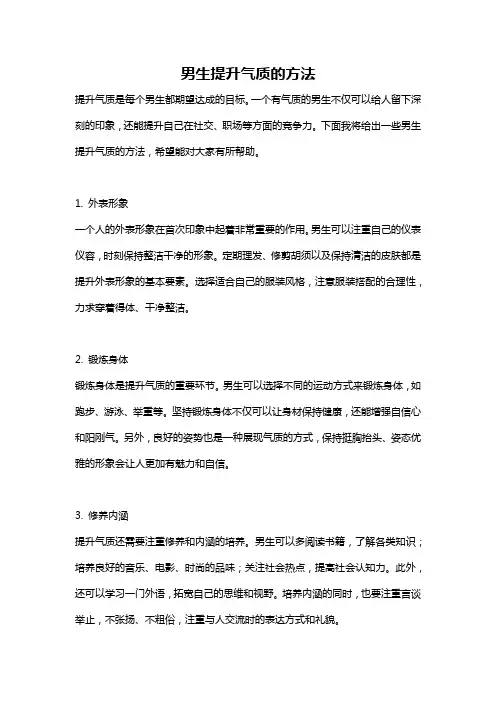 男生提升气质的方法