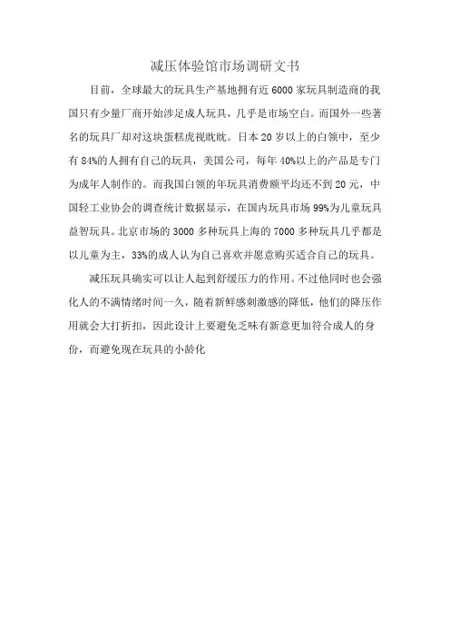 减压体验馆市场调研文书