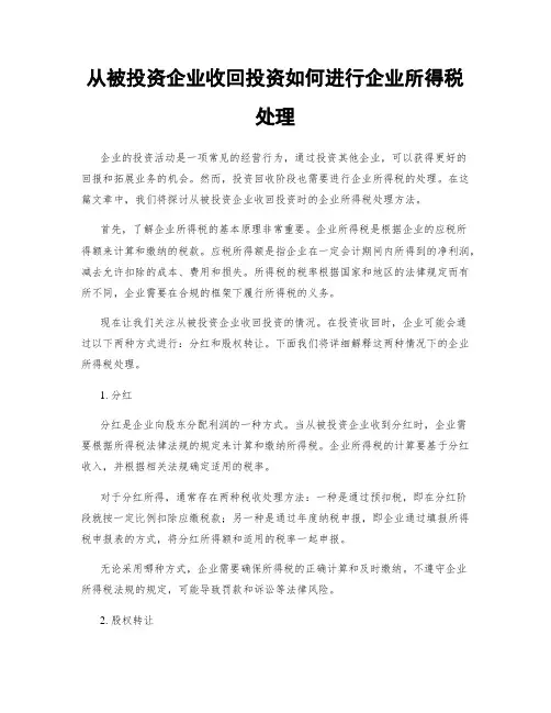从被投资企业收回投资如何进行企业所得税处理