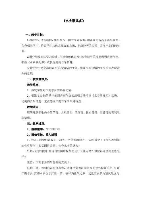 四年级上册音乐教案 第五单元  水乡歌儿多｜苏少版   