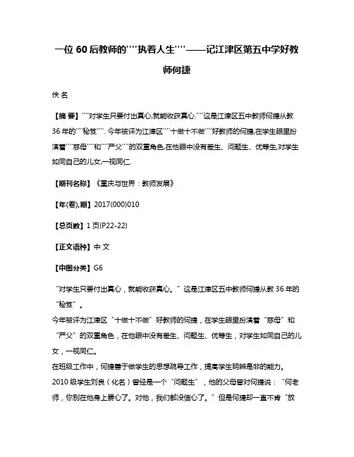 一位60后教师的''''执着人生''''——记江津区第五中学好教师何捷