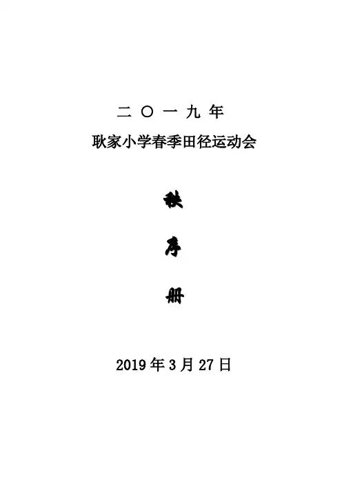 小学春季运动会秩序册