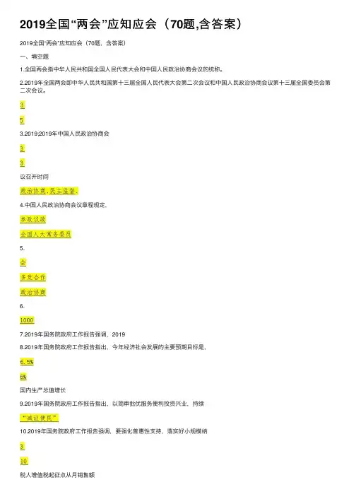 2019全国“两会”应知应会（70题,含答案）