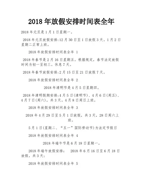 2018年放假安排时间表全年