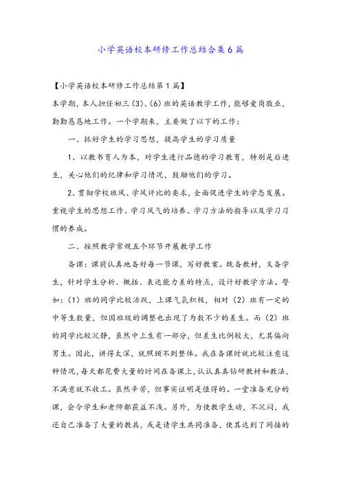 小学英语校本研修工作总结合集6篇