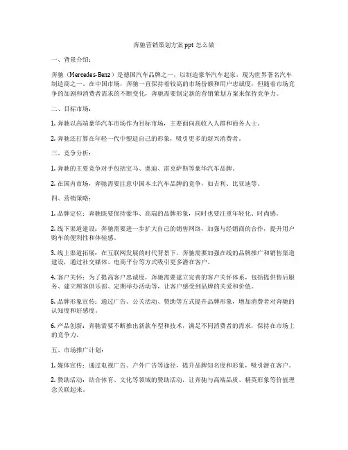 奔驰营销策划方案ppt怎么做