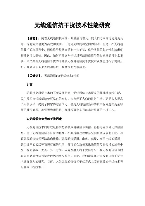 无线通信抗干扰技术性能研究